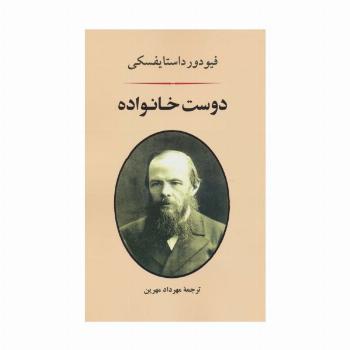 دوست خانواده (ادبیات جهان71)