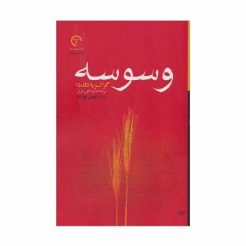 وسوسه (ادبیات معاصر ایتالیایی 2)