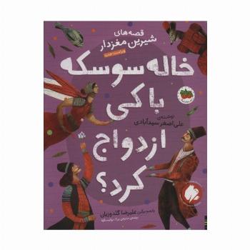 قصه های شیرین مغزدار 4 (خاله سوسکه با کی ازدواج کرد؟)،(گلاسه)