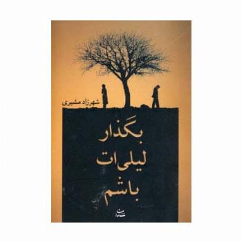 بگذار لیلی ات باشم