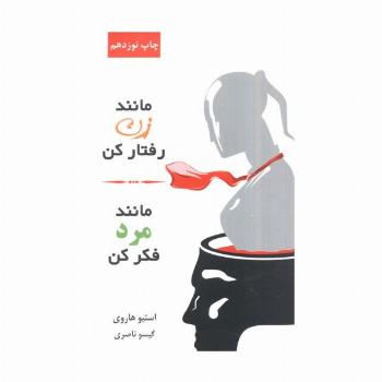 مانند زن رفتار کن،مانند مرد فکر کن
