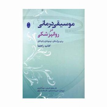 موسیقی درمانی در روانپزشکی