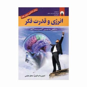 انرژی و قدرت فکر (روان شناسی برای همه)