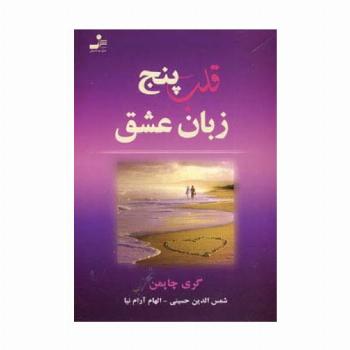 قلب پنج زبان عشق