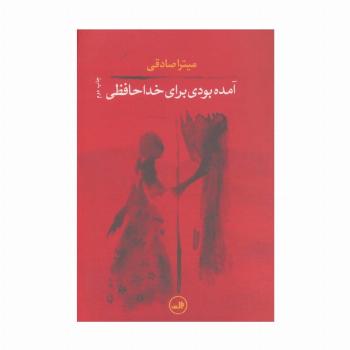 آمده بودی برای خداحافظی