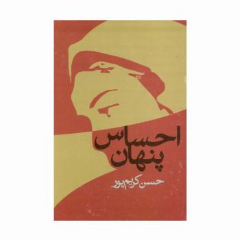 احساس پنهان