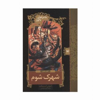 ماجراهای ناگوار 7:شهرک شوم (رمان نوجوان121)