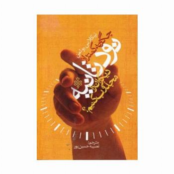 چگونه کمتر از نود ثانیه دیگران را مجذوب کنیم؟