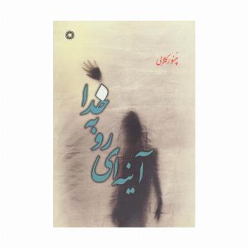 آینه ای رو به خدا