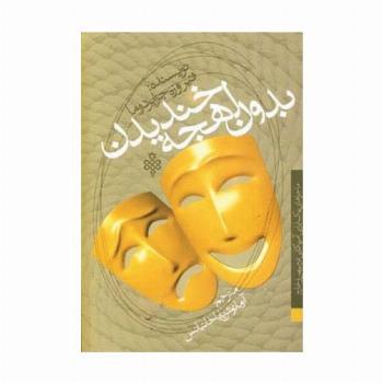 بدون لهجه خندیدن