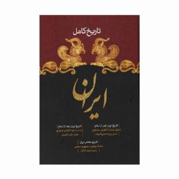 تاریخ کامل ایران (تاریخ ایران قبل از اسلام،تاریخ بعد از اسلام،تاریخ معاصر)