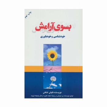 بسوی آرامش (خودشناسی و خودباوری)