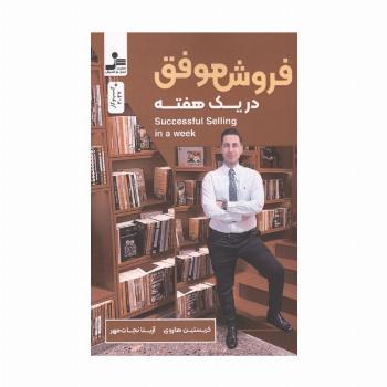 فروش موفق در یک هفته