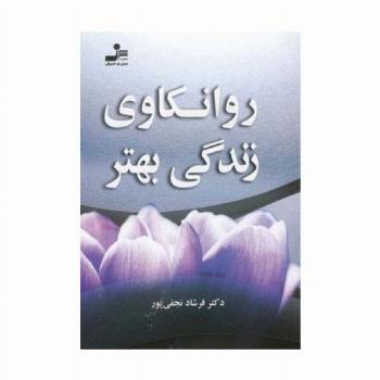 روانکاوی زندگی بهتر
