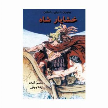 خشایار شاه (رهبران دنیای باستان)