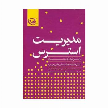 مدیریت استرس (راه حل های کارشناسانه برای مقابله با چالش های روزمره)