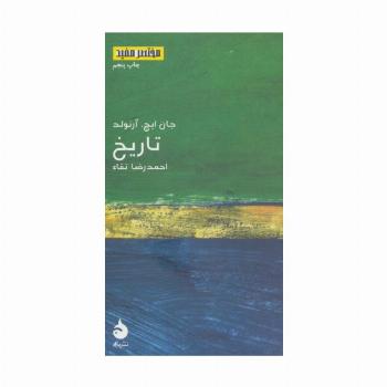 تاریخ (مختصر مفید 5)