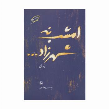 امشب نه شهرزاد...
