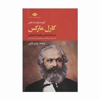 گزیده نوشته های کارل مارکس در جامعه شناسی و فلسفه ی اجتماعی