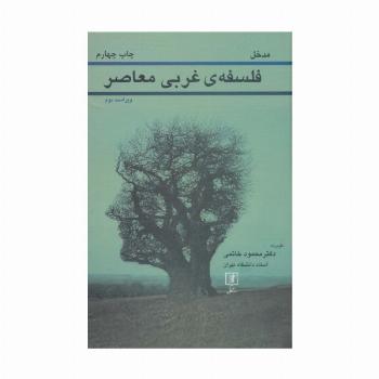 مدخل فلسفه ی غربی معاصر