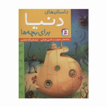 داستان های دنیا برای بچه ها