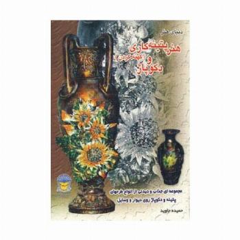 دنیای هنر پتینه کاری (کهنه کردن) و دکوپاژ