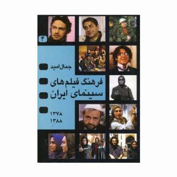 فرهنگ فیلم های سینمای ایران 4 (1388-1378)