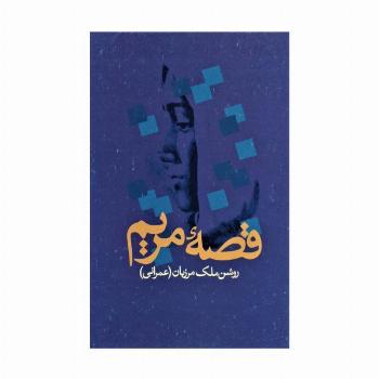 قصه مریم