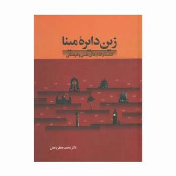 زین دایره مینا