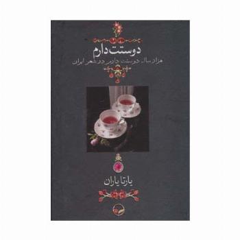 دوستت دارم (هزار سال دوستت دارم در شعر ایران)،(گلاسه،باقاب)
