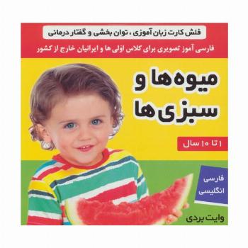 فلش کارت میوه ها و سبزی ها (وایت بردی تصویری برای کلاس اولی ها)،(2زبانه،گلاسه)