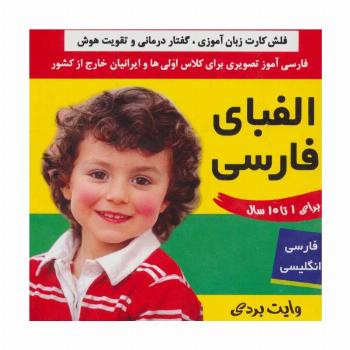 فلش کارت الفبای فارسی (وایت بردی فارسی آموز تصویری برای کلاس اولی ها)،(2زبانه،گلاسه)