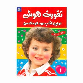 تقویت هوش 1 (اولین کتاب مهد کودک من)،(گلاسه)