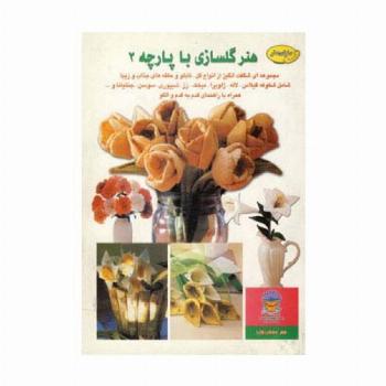 دنیای هنر گلسازی با پارچه 2