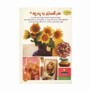 دنیای هنرگلسازی با پارچه 3