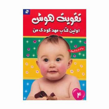 تقویت هوش 4 (اولین کتاب مهد کودک من)،(گلاسه)