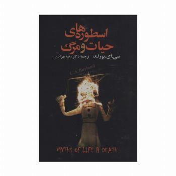 اسطوره های حیات و مرگ