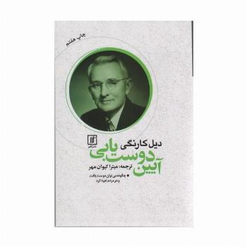 آیین دوست یابی (چگونه می توان دوست یافت و در مردم نفوذ کرد)
