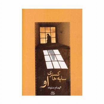 سایه خاکستری او