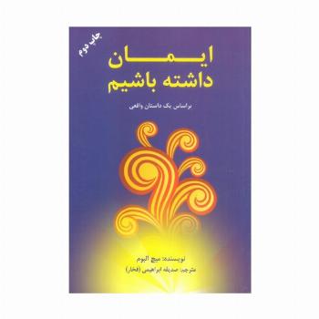 ایمان داشته باشیم