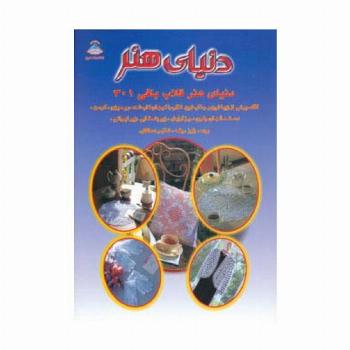 دنیای هنر قلاب بافی301