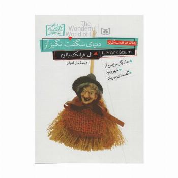 رمان های کلاسیک نوجوان (دنیای شگفت انگیز از)