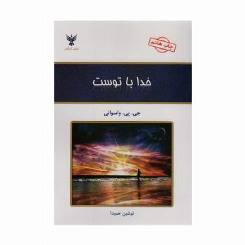 خدا با توست