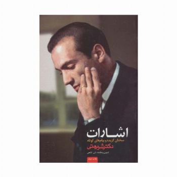 اشارات (سخنان گزیده و پیام های کوتاه دکتر شریعتی)