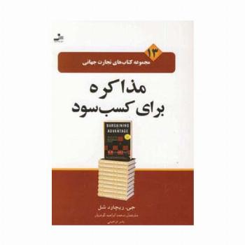 تجارت جهانی13 (مذاکره برای کسب سود)