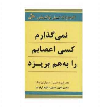 نمی گذارم کسی اعصابم را به هم بریزد