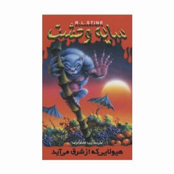 سایه وحشت17 (هیولایی که از شرق می آید)