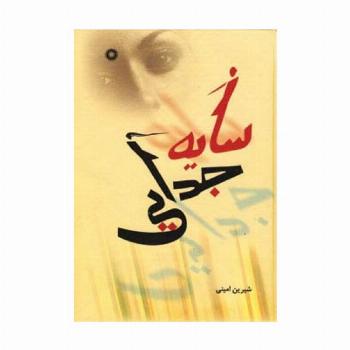 سایه جدایی