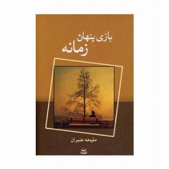 بازی پنهان زمانه
