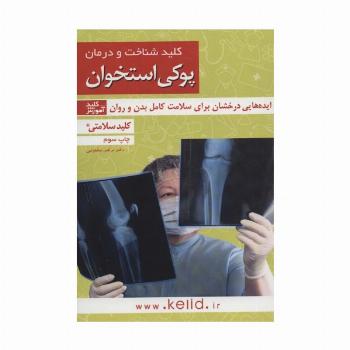 کلید شناخت و درمان پوکی استخوان:ایده هایی درخشان برای سلامت کامل بدن و روان (کلید سلامتی 4)